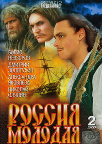 Россия молодая - Season 1 Россия молодая - Season 1