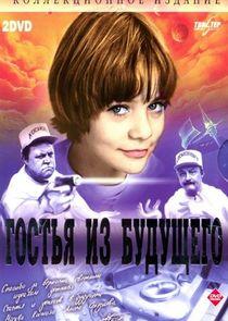 Гостья из будущего Гостья из будущего