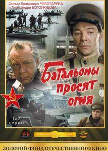Батальоны просят огня Батальоны просят огня