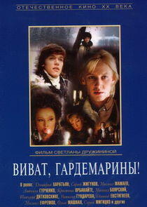 Гардемарины, вперед! - Season 2 Гардемарины, вперед! - Season 2