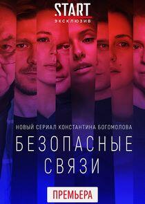 Безопасные связи Безопасные связи