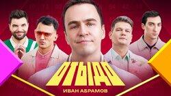#18 | Иван Абрамов #18 | Иван Абрамов