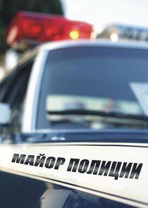 Майор полиции Майор полиции