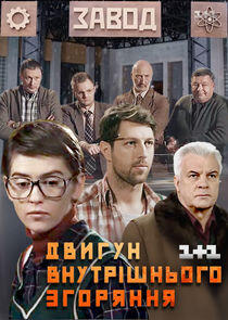 Двигатель внутреннего сгорания - Season 1