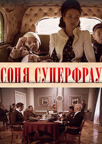Соня Суперфрау Соня Суперфрау