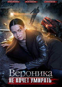 Вероника не хочет умирать - Season 1 Вероника не хочет умирать - Season 1