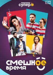 Смешное время - Season 1 Смешное время - Season 1
