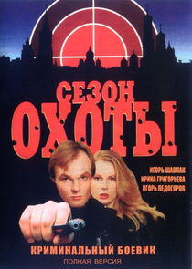 Сезон охоты Сезон охоты