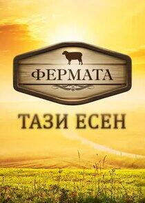 The Farm: Bulgaria - Season 1 The Farm: Bulgaria - Season 1