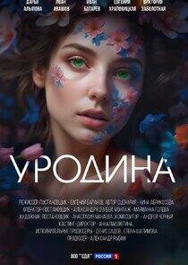 Уродина Уродина