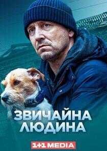 Звичайна людина Звичайна людина