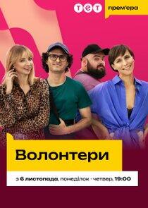 Волонтери Волонтери
