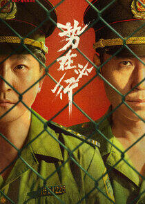 Shi Zai Bi Xing - Season 1 Shi Zai Bi Xing - Season 1