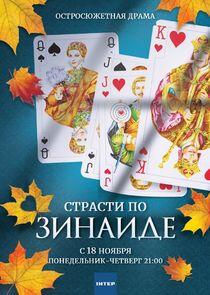 Страсти по Зинаиде Страсти по Зинаиде