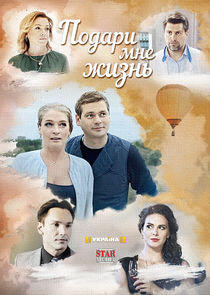 Подари мне жизнь - Season 1