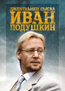 Джентльмен сыска Иван Подушкин Джентльмен сыска Иван Подушкин