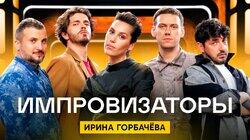 Выпуск 34. Ирина Горбачёва Выпуск 34. Ирина Горбачёва