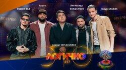 #17 – Александр Пташенчук, Тимур Бабъяк, SQWOZ BAB, Andro, Азамат Мусагалиев #17 – Александр Пташенчук, Тимур Бабъяк, SQWOZ BAB, Andro, Азамат Мусагалиев