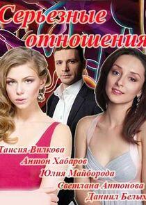 Серьёзные отношения Серьёзные отношения