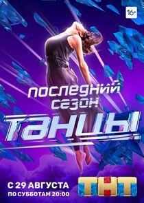 Танцы - Season 7 Танцы - Season 7