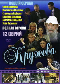 Кружева Кружева