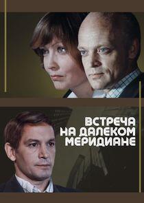 Встреча на далёком меридиане Встреча на далёком меридиане