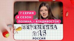 Выпуск 07. Полина, Владивосток Выпуск 07. Полина, Владивосток