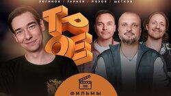 #15 ФИЛЬМЫ. Позов, Гараев, Щетков | Логинов #15 ФИЛЬМЫ. Позов, Гараев, Щетков | Логинов