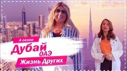 Выпуск 60. Дубай Выпуск 60. Дубай