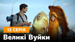 Серія 13 Серія 13