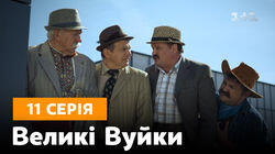 Серія 11 Серія 11