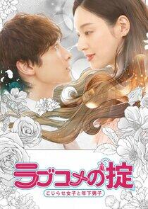 Love Comedy's Rule: Kojirase Girls and Younger Boys Love Comedy's Rule: Kojirase Girls and Younger Boys