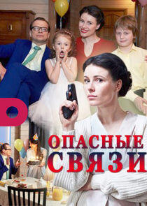 Опасные связи Опасные связи