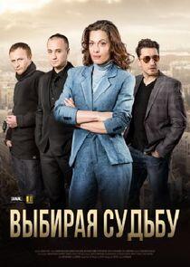 Выбирая судьбу - Season 1 Выбирая судьбу - Season 1