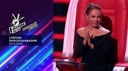 Слепые прослушивания 3 Слепые прослушивания 3