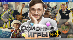 #4: Джарахов, SQWOZ BAB, Сатир, Прокофьев, Старый #4: Джарахов, SQWOZ BAB, Сатир, Прокофьев, Старый