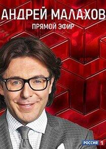 Прямой эфир - Season 11 Прямой эфир - Season 11