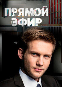 Прямой эфир - Season 5 Прямой эфир - Season 5