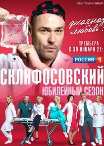 Склифосовский - Season 10 Склифосовский - Season 10