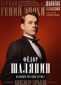 Фёдор Шаляпин Фёдор Шаляпин