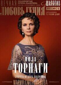 Иола Торнаги Иола Торнаги