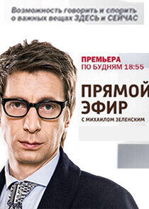 Прямой эфир - Season 1 Прямой эфир - Season 1