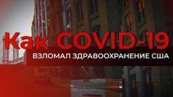 Как COVID-19 взломал здравоохранения США. (COVID-19 взломал систему здравоохранения США. Русский врач в Бруклине) Как COVID-19 взломал здравоохранения США. (COVID-19 взломал систему здравоохранения США. Русский врач в Бруклине)