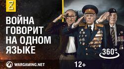 Война говорит на одном языке. Панорамное видео 360° Война говорит на одном языке. Панорамное видео 360°