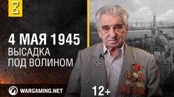 Май 1945-го. Высадка под Волином Май 1945-го. Высадка под Волином