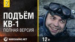 Подъём КВ-1 Полная версия Подъём КВ-1 Полная версия