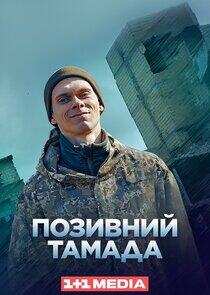 Позивний Позивний