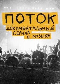 Поток Поток