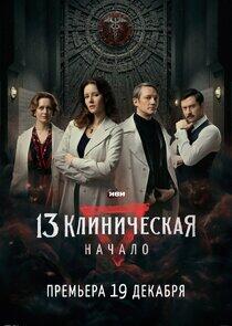 13 Клиническая. Начало 13 Клиническая. Начало