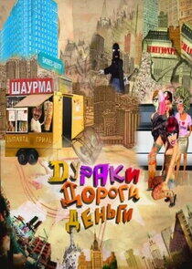 Дураки. Дороги. Деньги Дураки. Дороги. Деньги